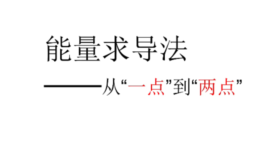 只要导就行?神奇的能量求导法还不赶紧掌握!哔哩哔哩bilibili