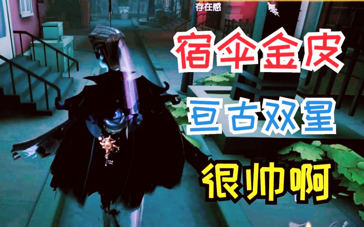 【第五人格】宿伞深渊金皮亘古双星实战,还是和日与月挂件最搭了