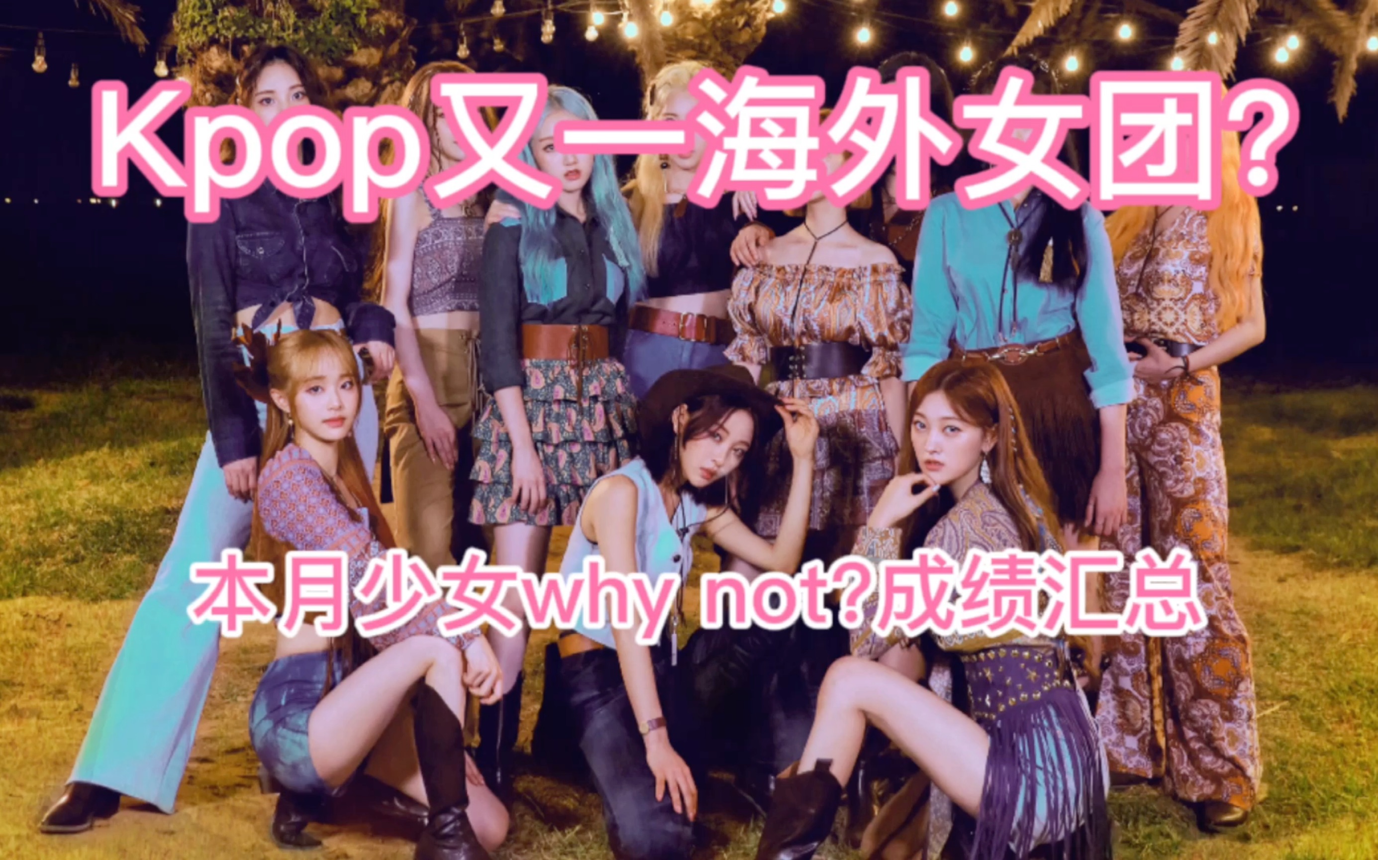 Kpop又一海外女团?本月少女whynot?回归成绩总结哔哩哔哩bilibili