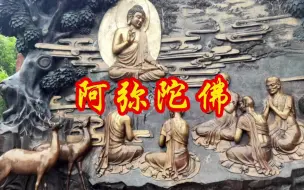 Tải video: 寺院舒缓版《阿弥陀佛》圣号，木鱼敲击伴随功德无量，平平安安