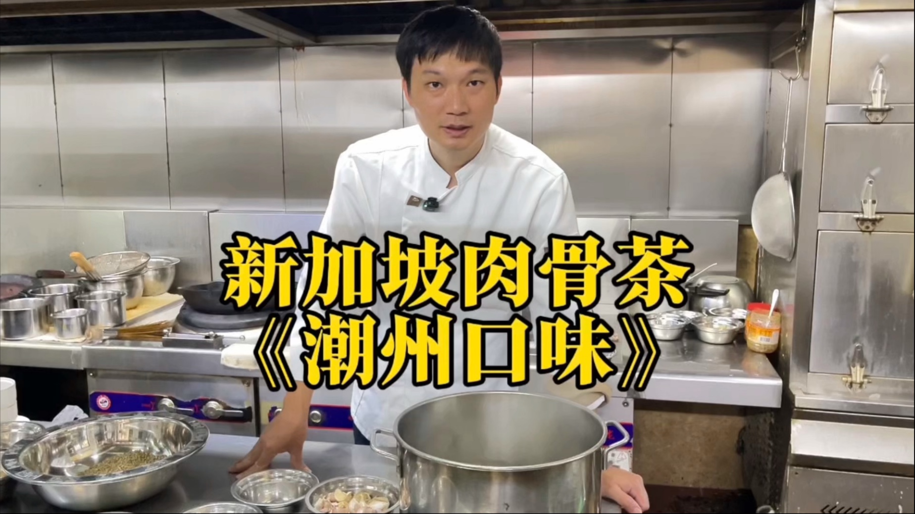 轻松几步,学会新加坡招牌肉骨茶、标准比例简单商用!哔哩哔哩bilibili