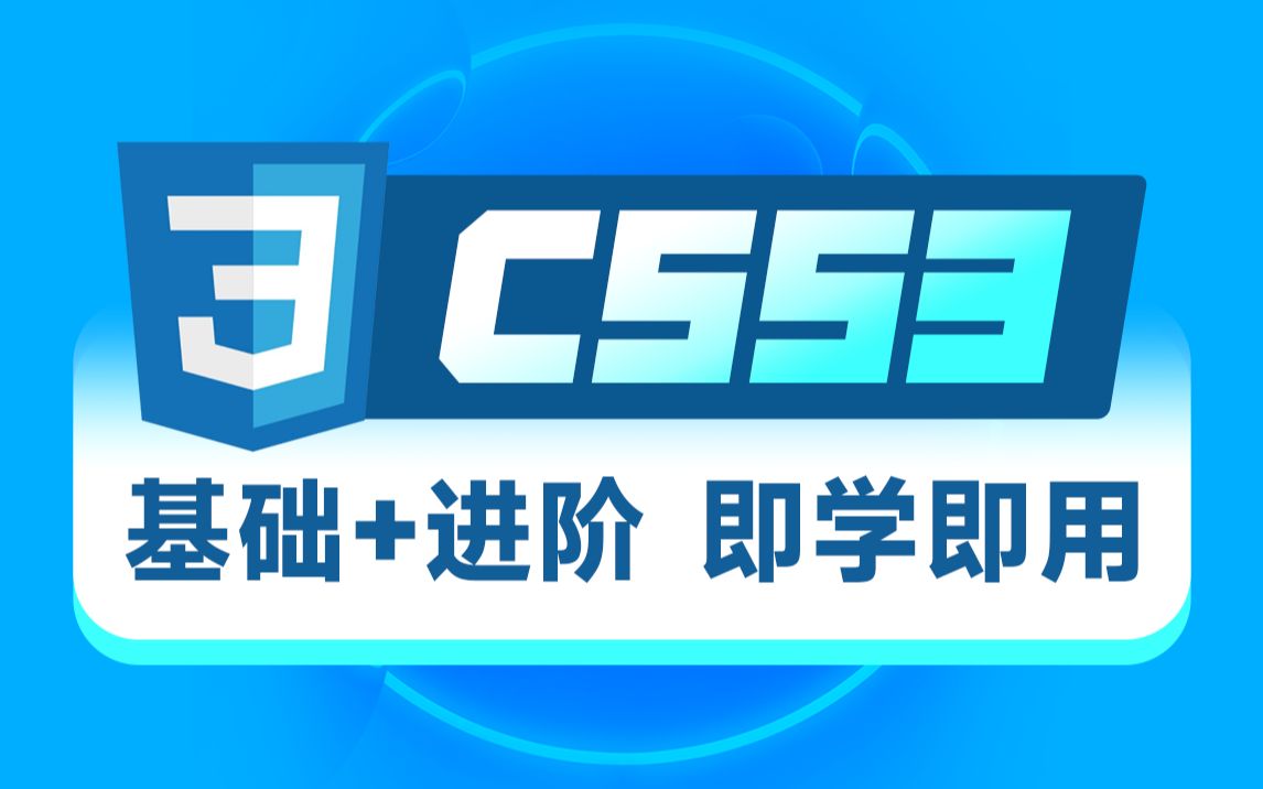 黑马Web前端从零开始学CSS3:基础进阶和实战项目,css选择器+动画+转换效果等哔哩哔哩bilibili