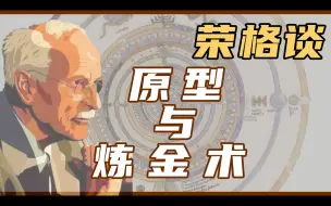 Download Video: “书很厚，我很抱歉”——荣格谈原型与炼金术