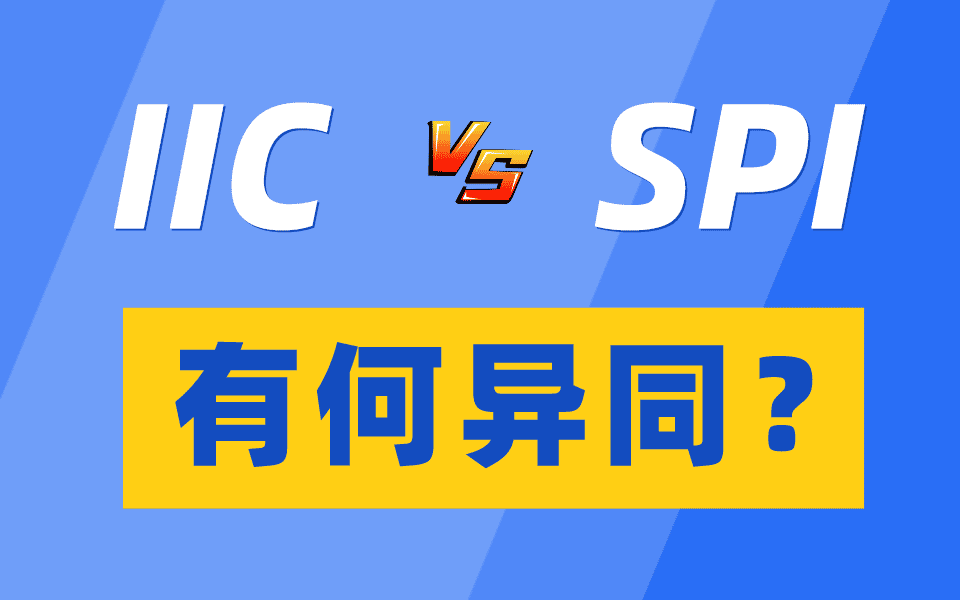 嵌入式总线IIC和SPI到底有何异同?IIC总线通信过程与IIC总线帧格式详解④哔哩哔哩bilibili