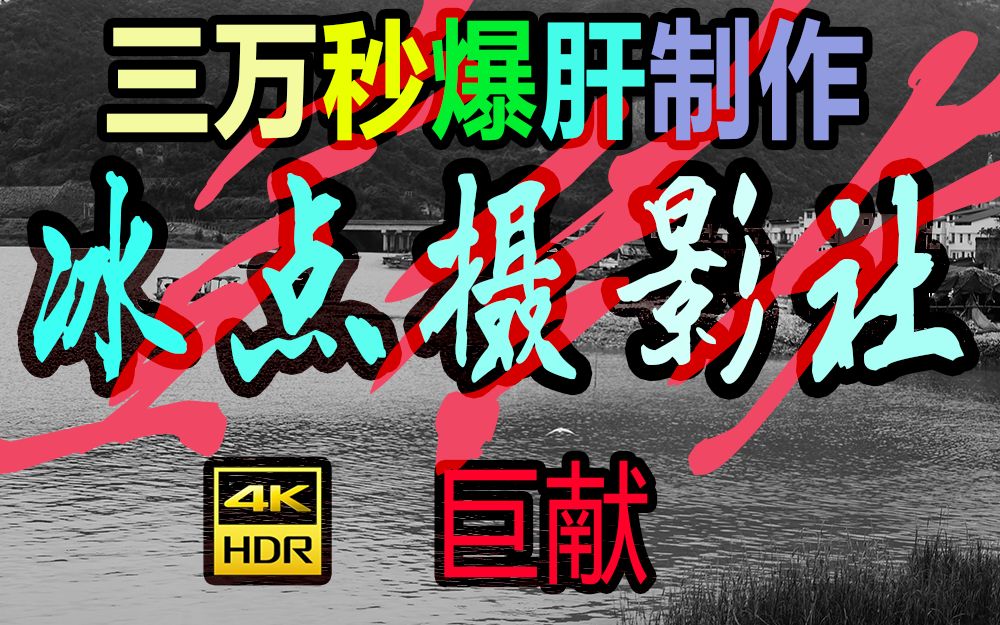 【4KHDR】惊了,原来我大泉州有这么好看的《泉州五中冰点摄影社宣传片》哔哩哔哩bilibili