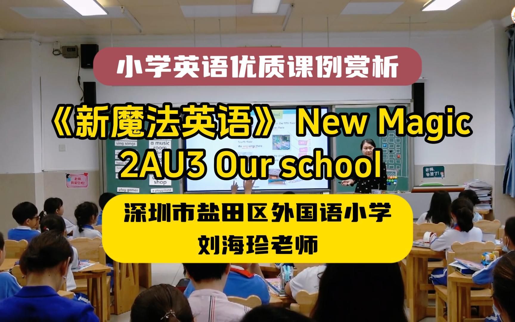 小学英语优质教学课例:《新魔法英语》 new magic - 2au3 our school