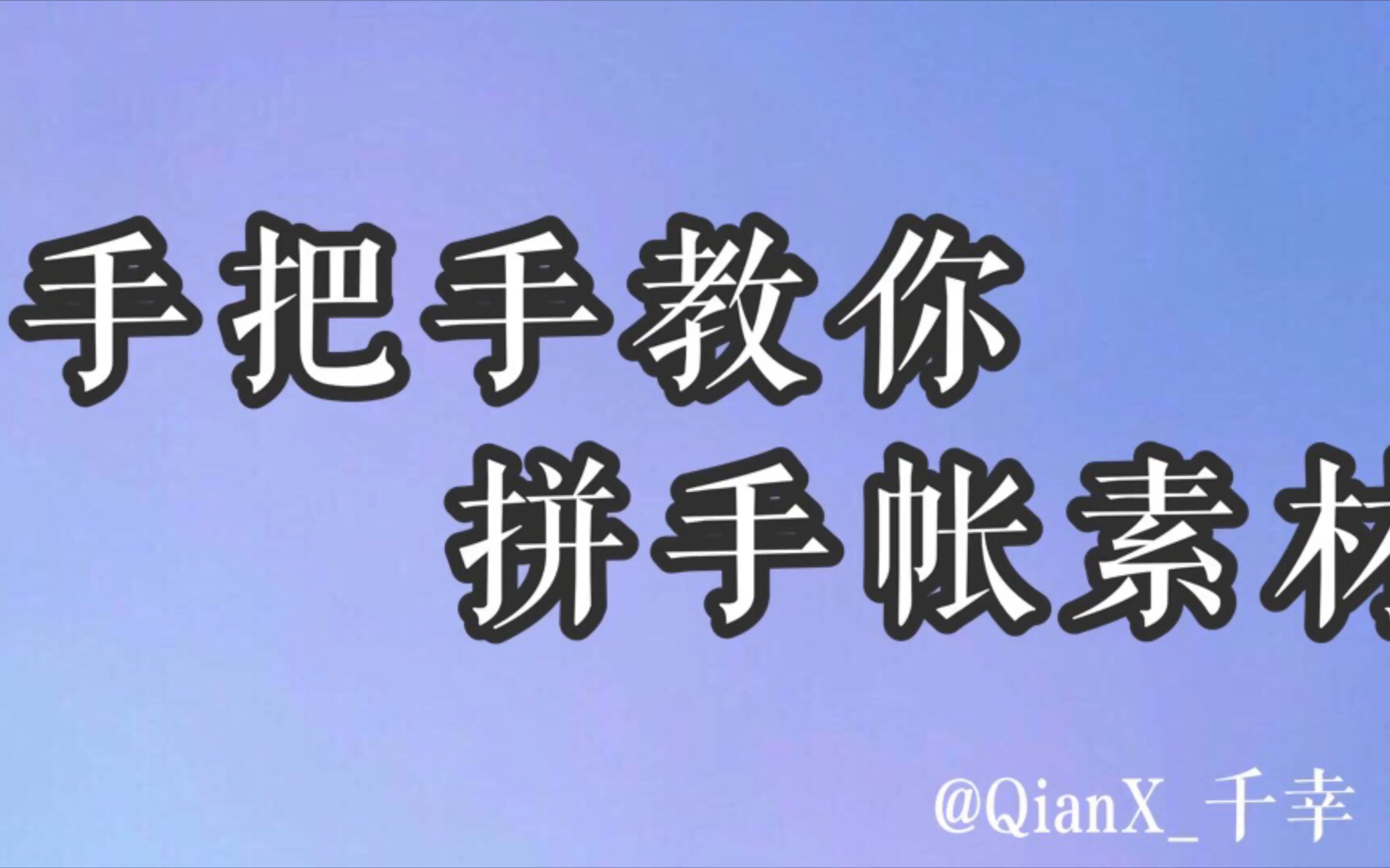 【手把手教你】如何拼手帐素材(以拼书封为例)哔哩哔哩bilibili