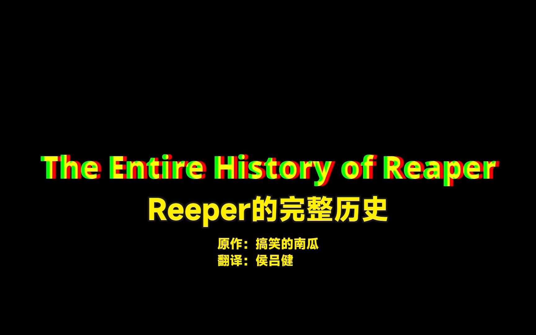 Reaper教程翻译系列:Reaper的完整历史哔哩哔哩bilibili