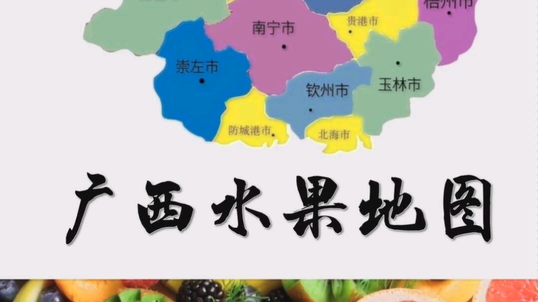 广西水果地图  奇妙的水果世界