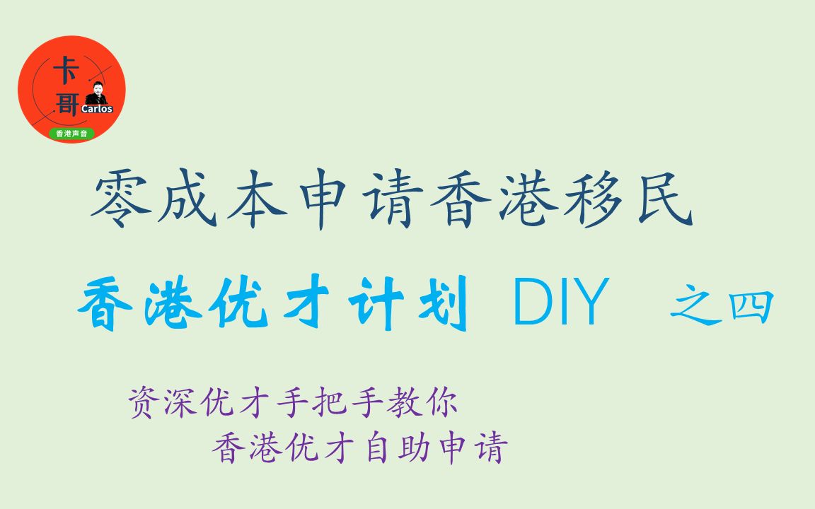 【香港移民/香港优才计划DIY申请】资深专家手把手教你DIY申请香港优才(之四)哔哩哔哩bilibili