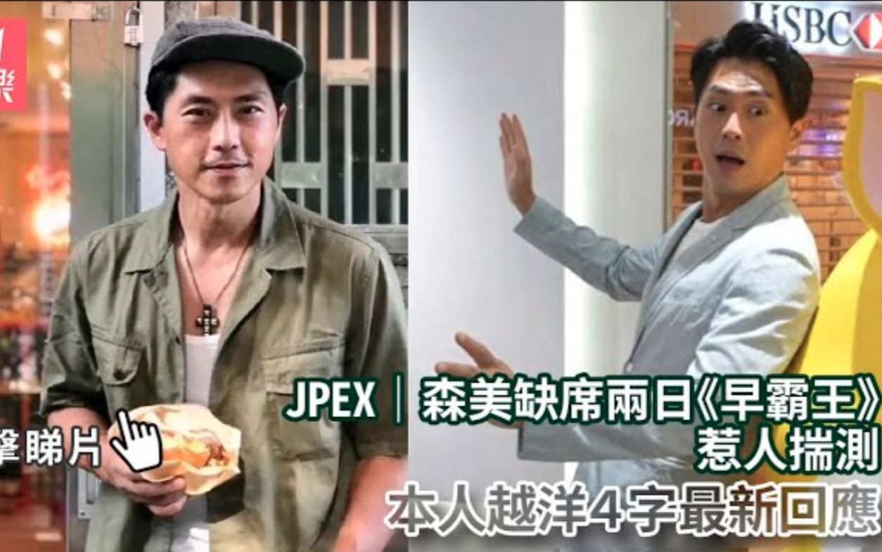 【JPEX骗案】森美缺席两日《早霸王》惹人揣测 本人越洋4字最新回应|森美|早霸王哔哩哔哩bilibili