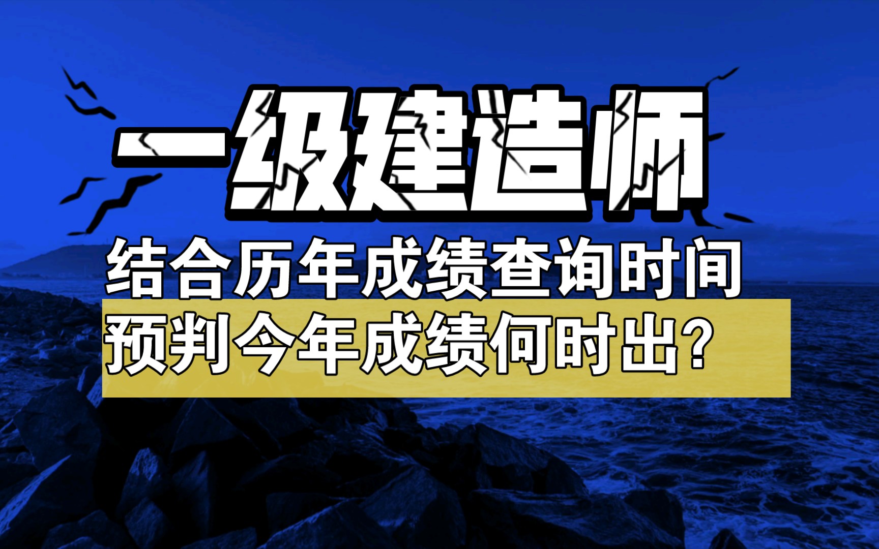 结合历年成绩公布时间,今年一级建造师考试成绩什么时候出?哔哩哔哩bilibili