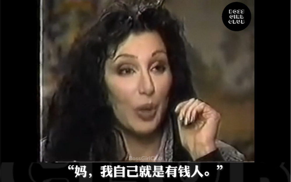 [图]Cher｜“Mom, I am a rich man.”我选择男人是出于喜欢，而非需要。Via.Cher雪儿1996年采访视频。