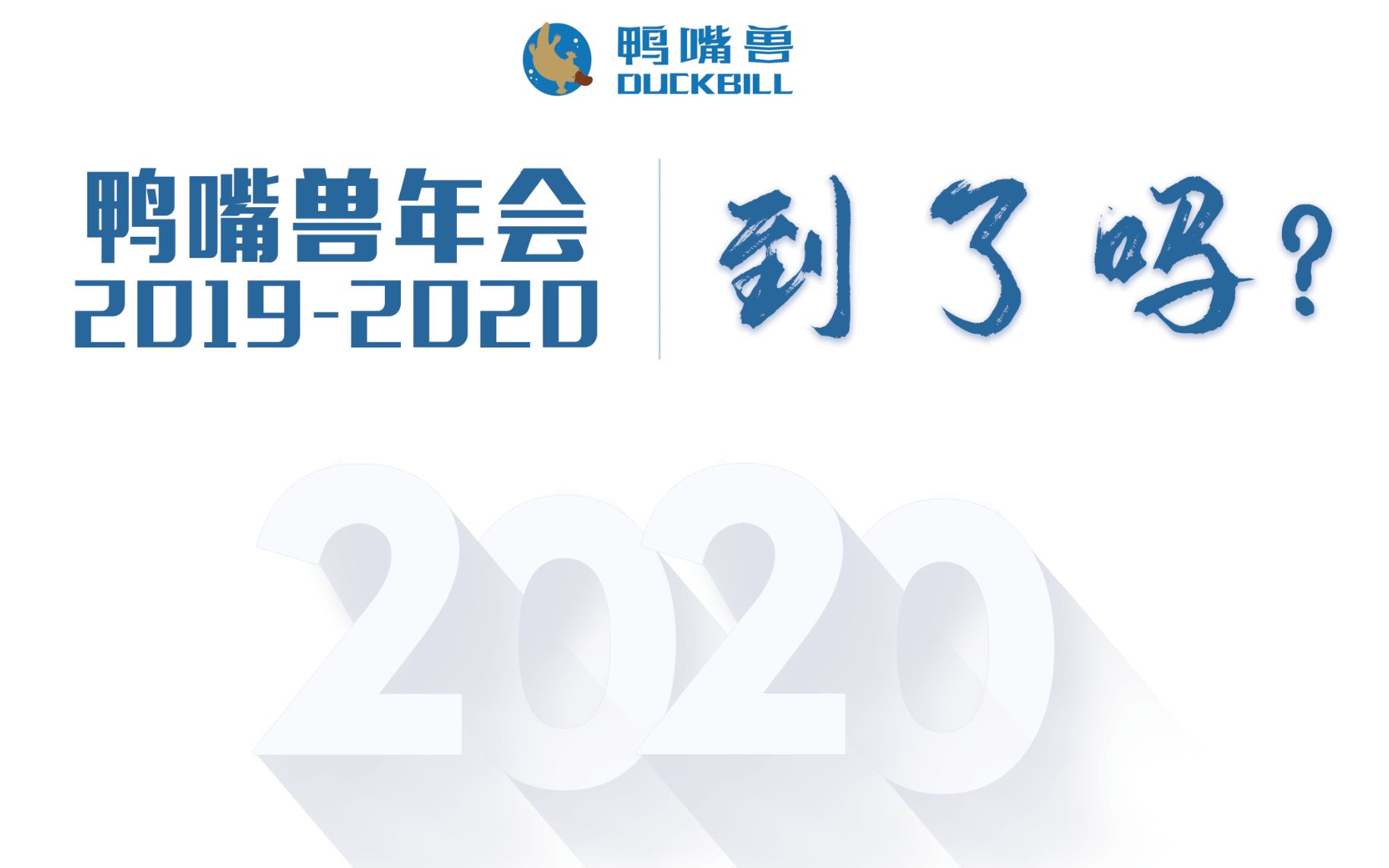 鸭嘴兽2019年会 暖场视频哔哩哔哩bilibili