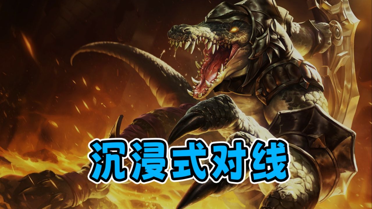 Dzel 55连胜上一区宗师!15.23版本t0上单鳄鱼!对线狼母,杰斯!-肚子饿了dzel-肚子饿了dzel-哔哩哔哩视频