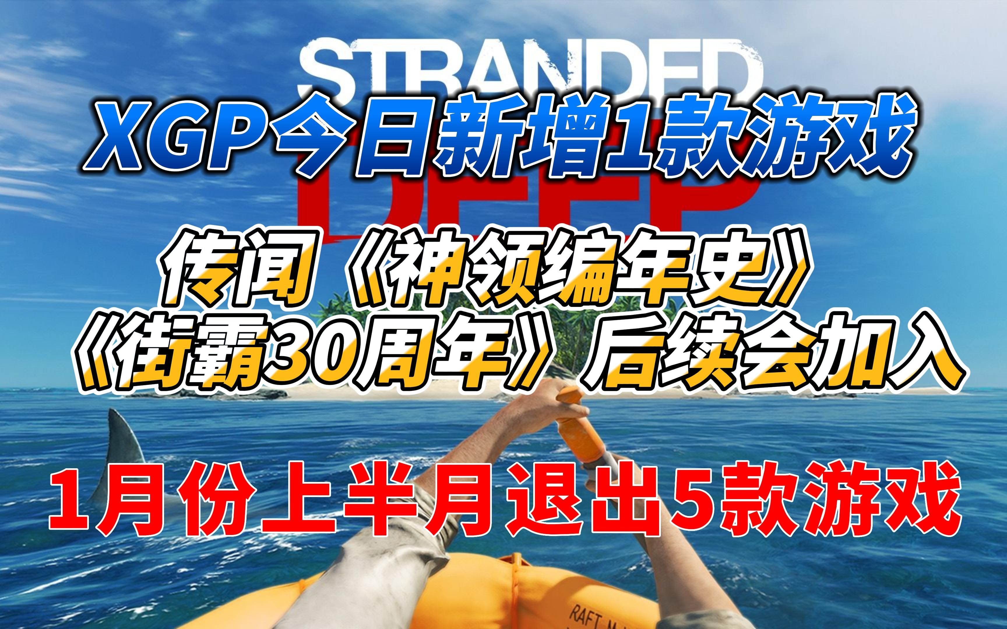 [图]XGP今日新增1款游戏！传闻《神领编年史》《街霸30周年》后续会加入！《弹丸论破》《小人物拯救世界》等5款游戏将于1月中退出！