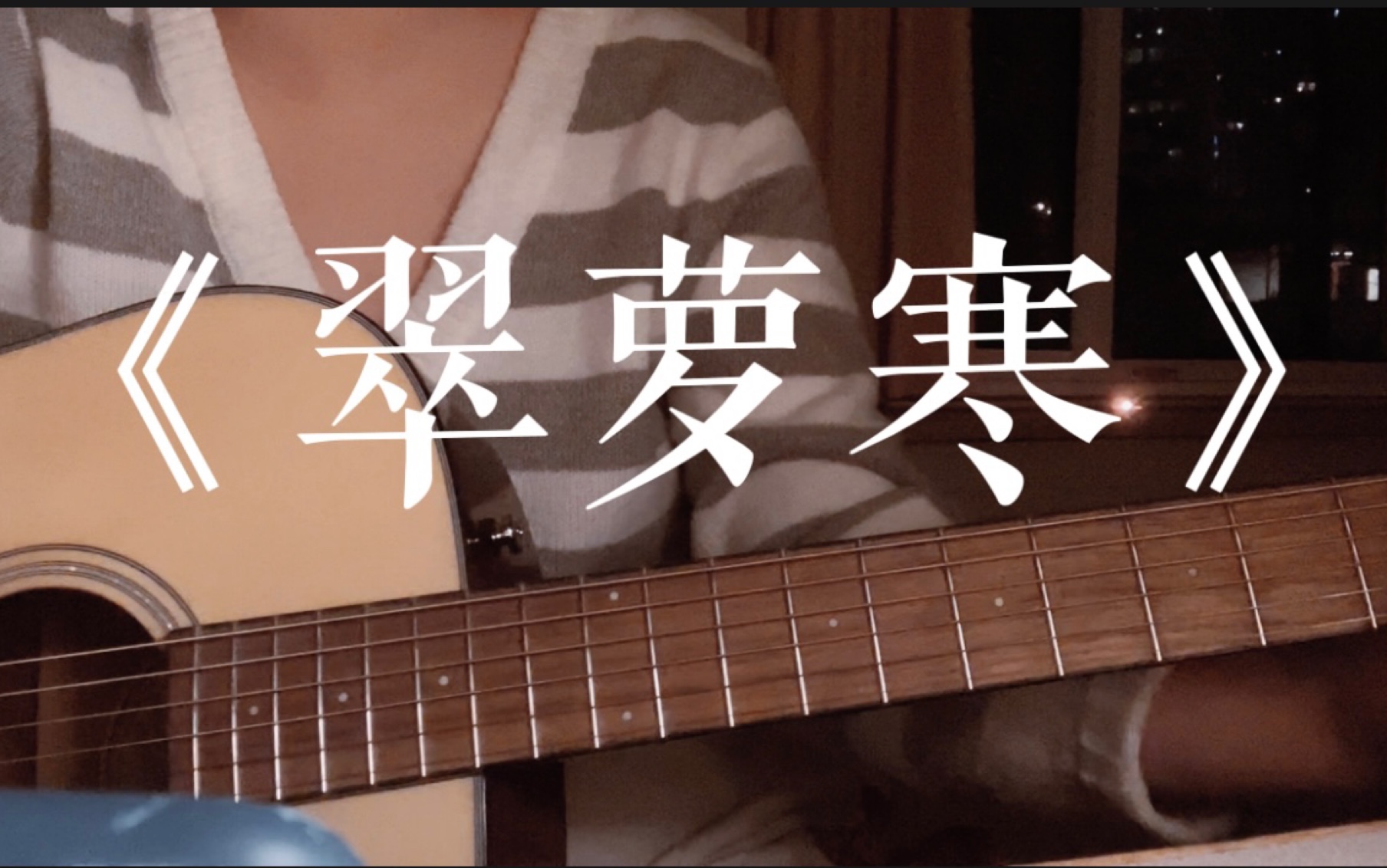 【翠萝寒】cover.未明子哔哩哔哩bilibili