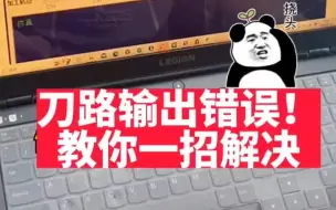 Video herunterladen: 辛苦制作的刀路无法输出，教你一招快速解决#欣华精雕教程 #电脑雕刻 #北京精雕 #数控cnc #雕塑设计#精雕制图##欣华雕刻培训学校 #