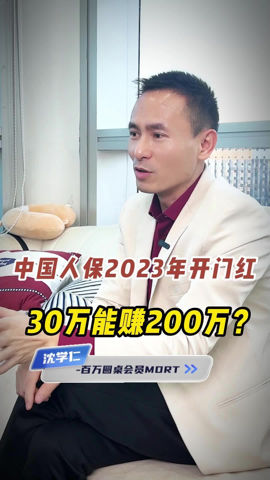 中国人保2023年开门红产品,30万能赚200万?#中国人保#保险知识哔哩哔哩bilibili