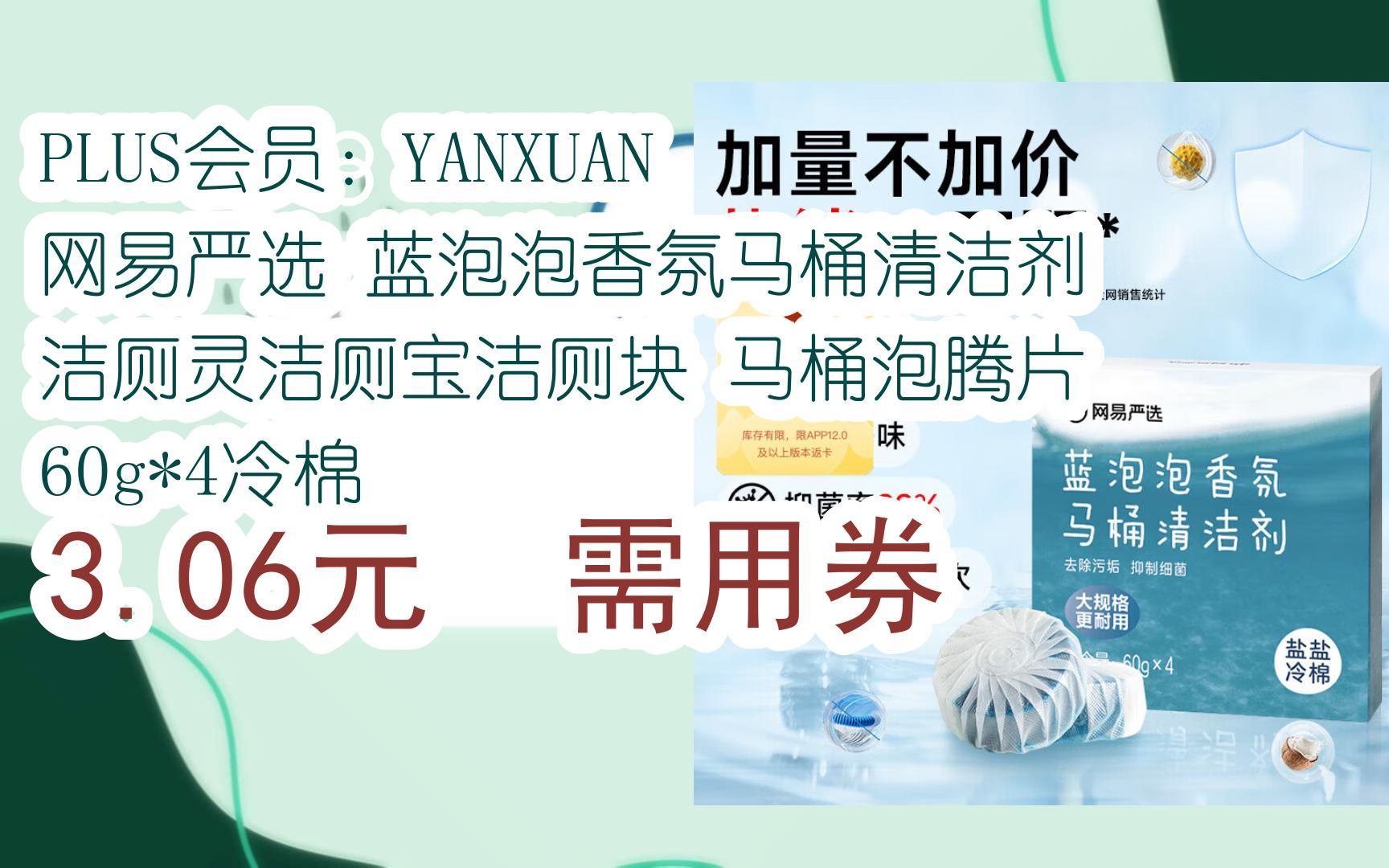 【优惠券l在简介】:PLUS会员:YANXUAN 网易严选 蓝泡泡香氛马桶清洁剂 洁厕灵洁厕宝洁厕块 马桶泡腾片 60g*4冷棉 3.06元 需用券哔哩哔哩bilibili