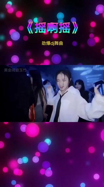 劲爆蹦迪嗨曲《摇啊摇》dj版哔哩哔哩bilibili