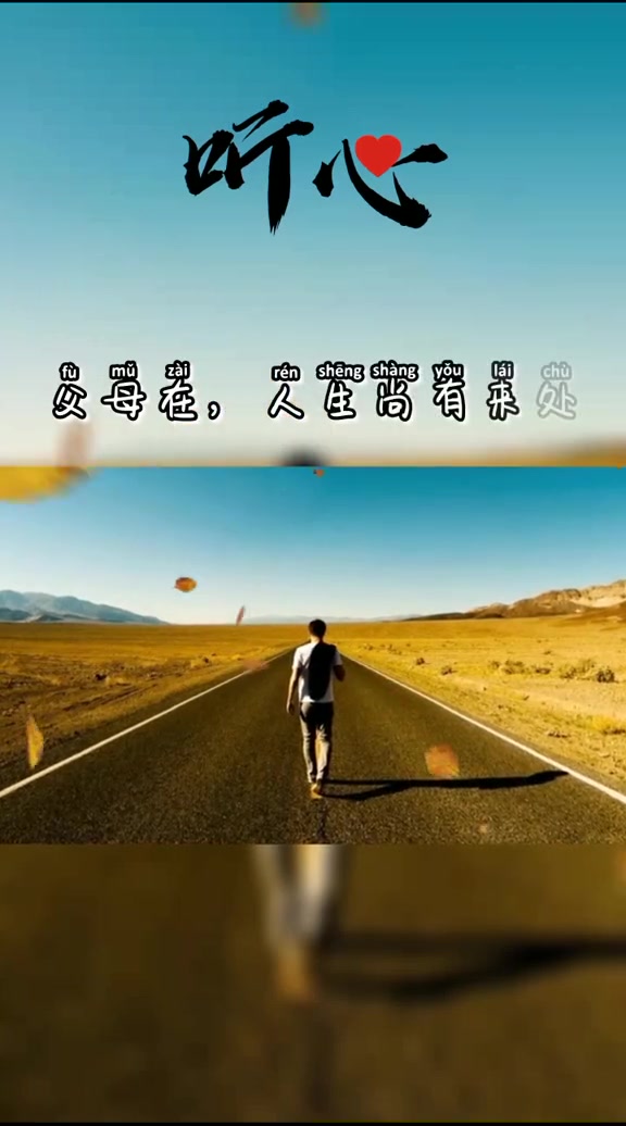 父母在人生尚有来处父母去人生只剩归途