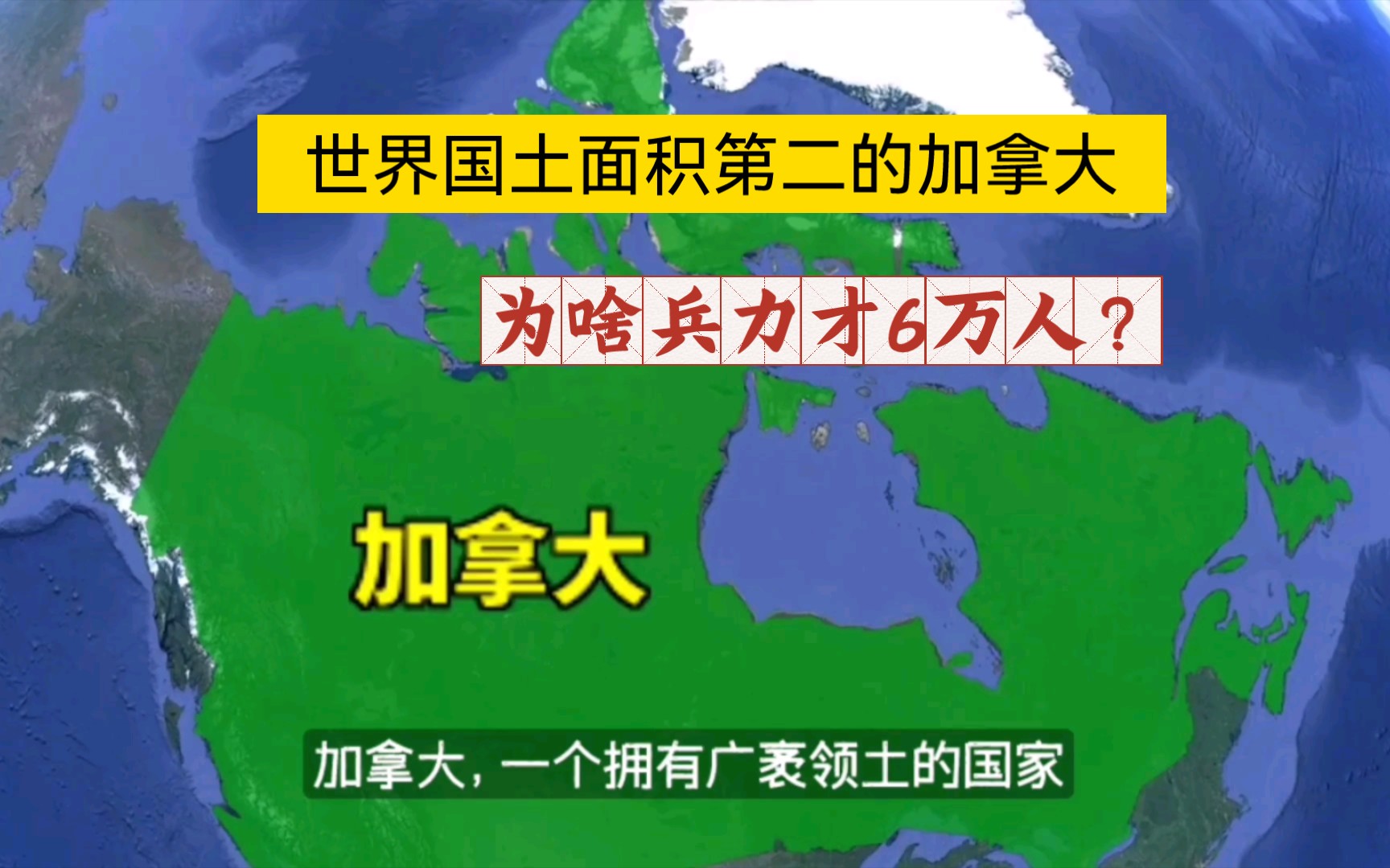 世界领土面积第二的加拿大,为啥全国兵力数量才6万人?哔哩哔哩bilibili