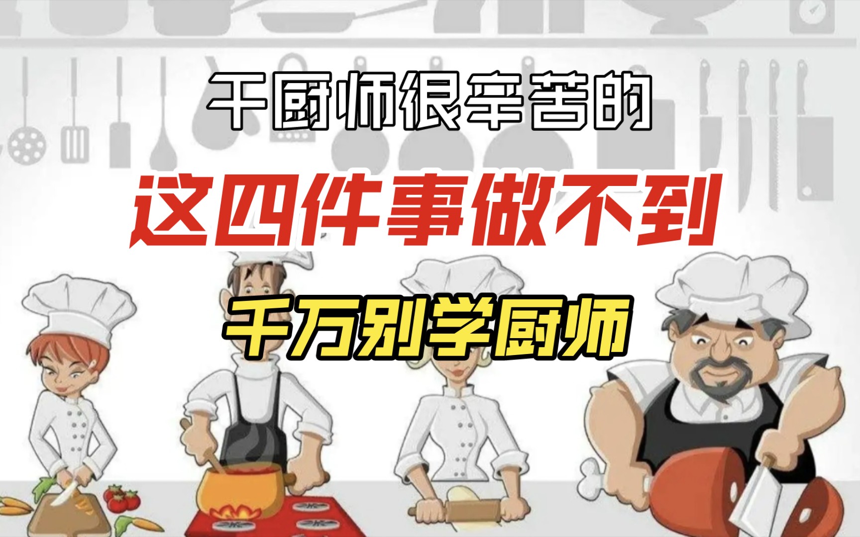 [图]新人想学厨师，这四件事你做得到嘛？