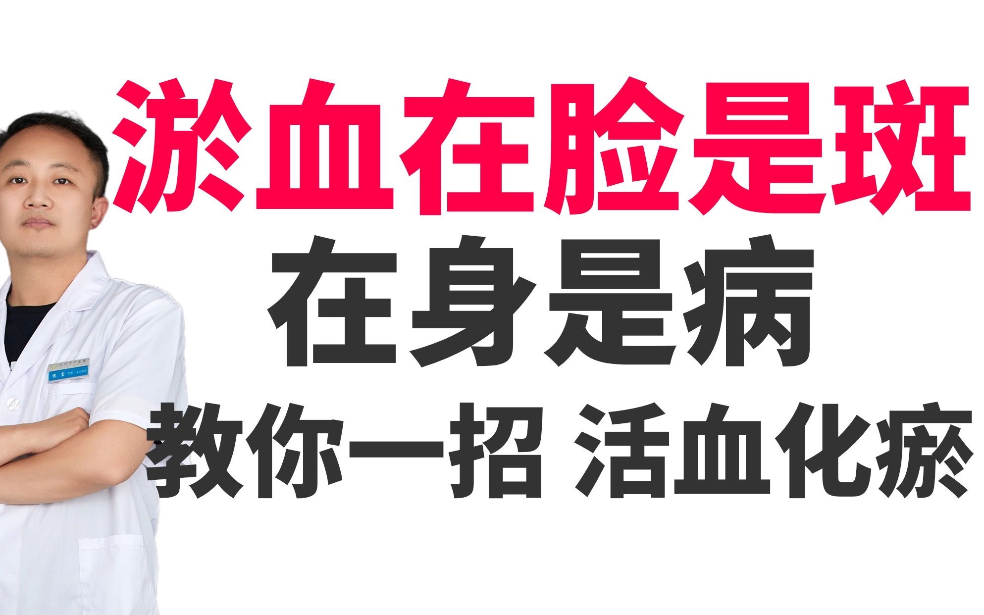 瘀血在脸上是斑,在身上是病,教你一方,活血化瘀 不给瘀病留机会哔哩哔哩bilibili