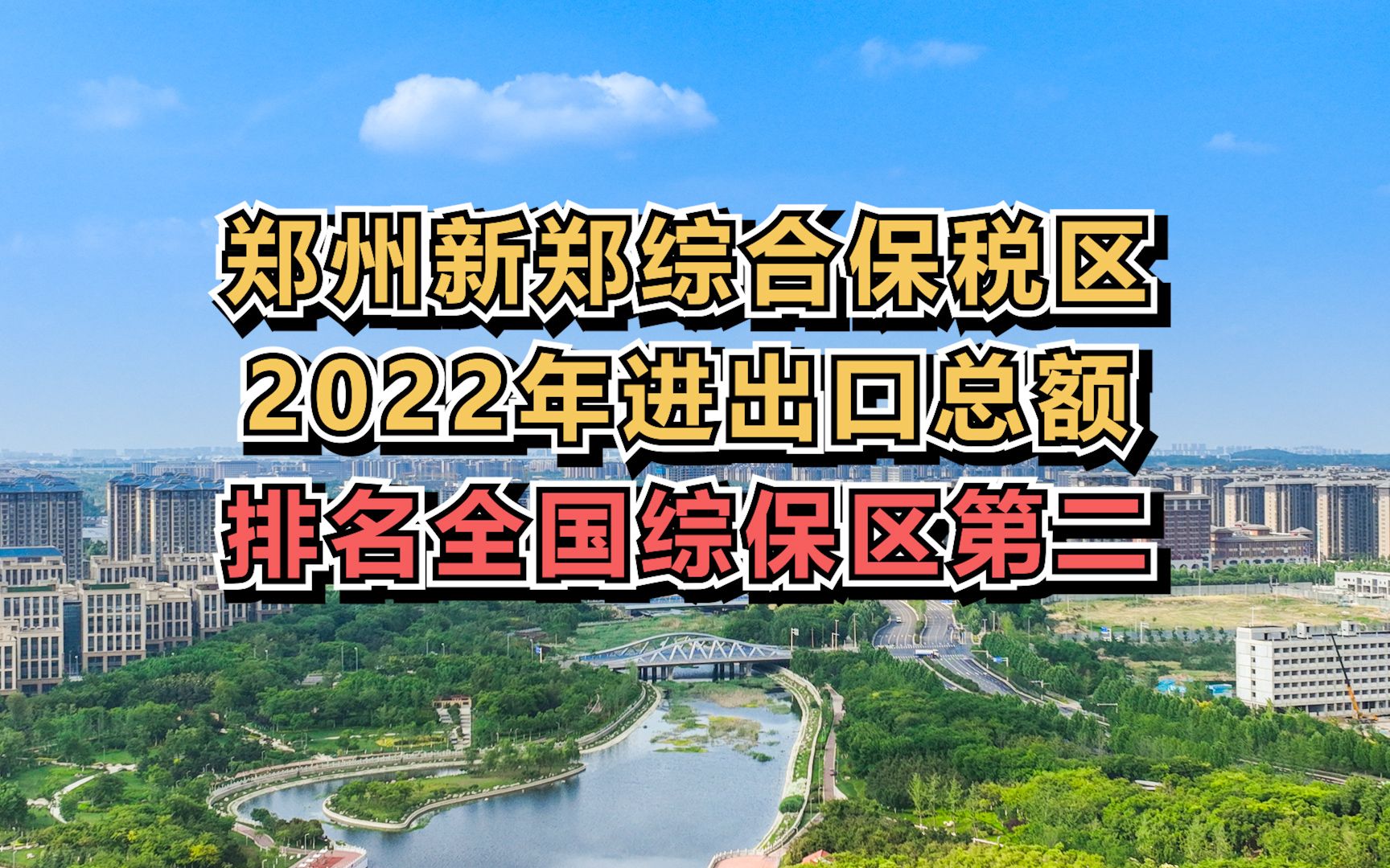 郑州新郑综合保税区2022年进出口总额排名全国综保区第二哔哩哔哩bilibili