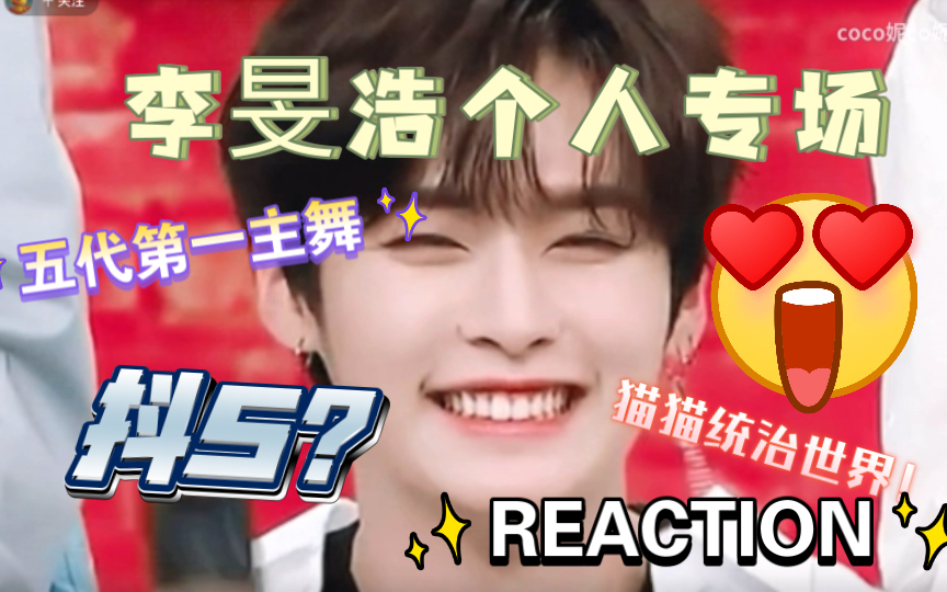 [图]【Stray Kids｜Reaction】李旻浩个人专场 他真的不是抖s嘛！？这个控制力是真实存在的吗？？长在我审美点上的男人