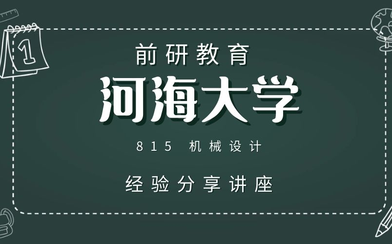 【河海大学】 2022考研 河海大学 河海 815机械设计 考研 上岸学姐经验分享哔哩哔哩bilibili