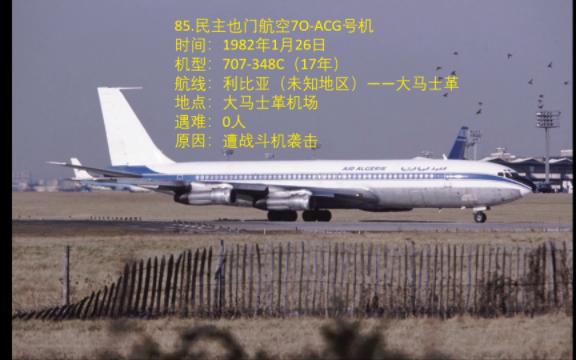 盘点波音707空难事故(重制版5)