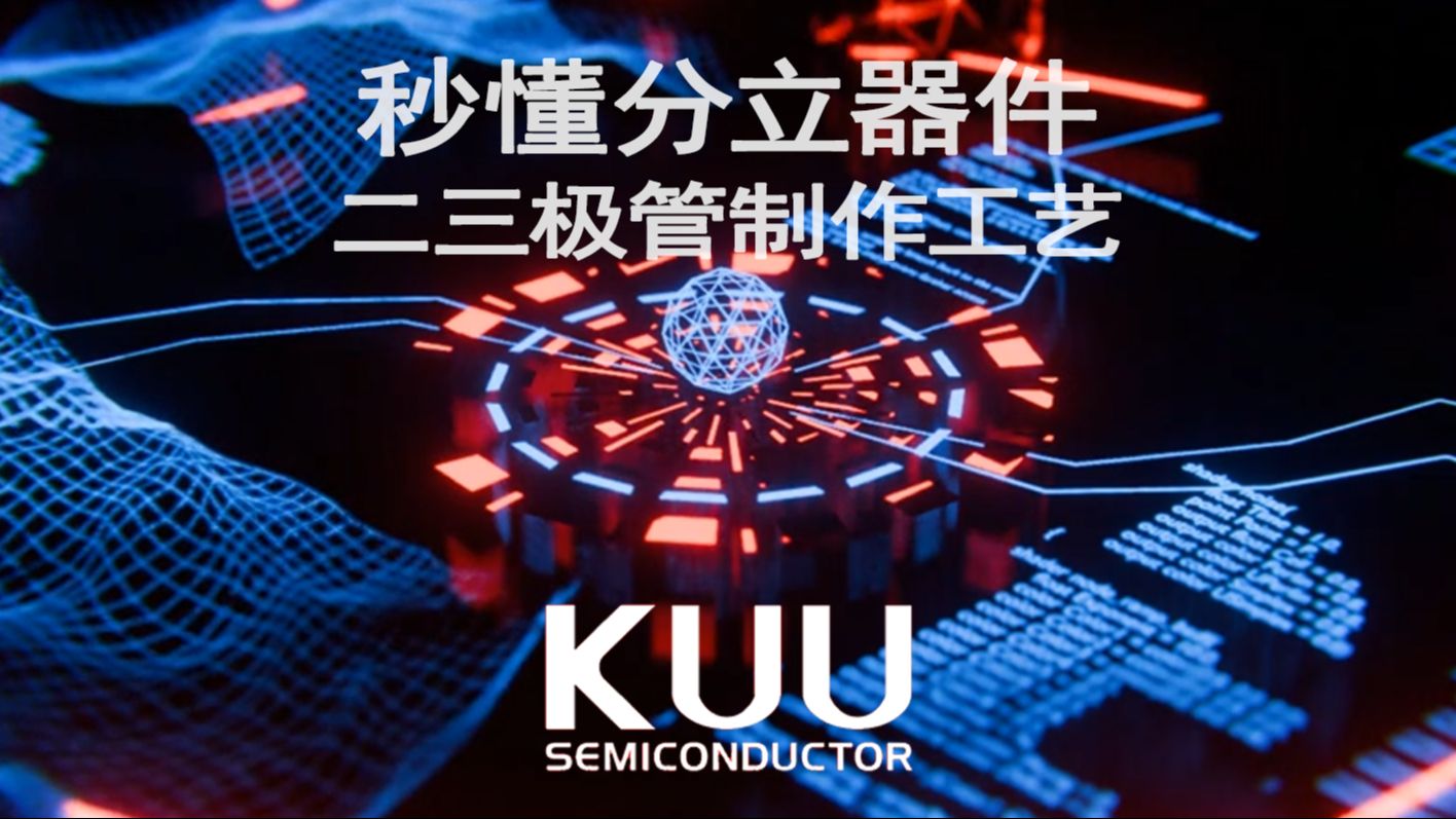 【KUU】半导体分立器件工艺流程哔哩哔哩bilibili