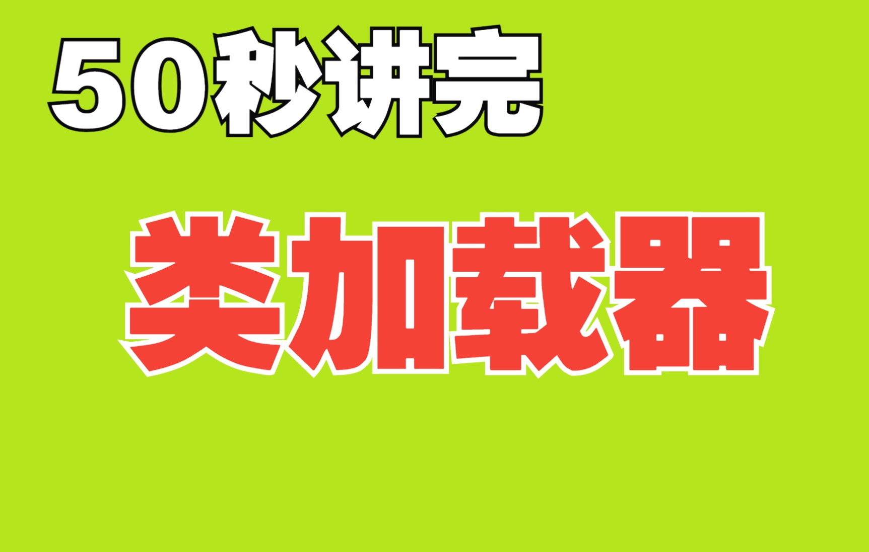 【100%需要掌握的java面试题】50秒讲完类加载器哔哩哔哩bilibili