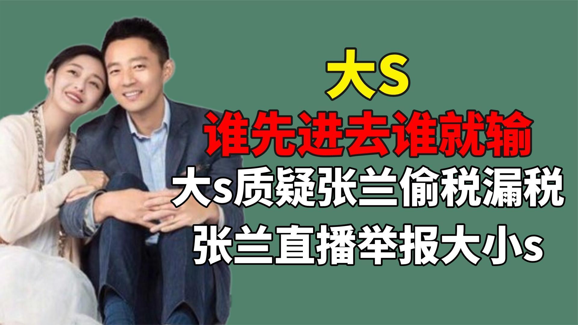 谁先进去谁就输!大s质疑张兰母子偷税漏税,张兰直播举报姐妹俩哔哩哔哩bilibili