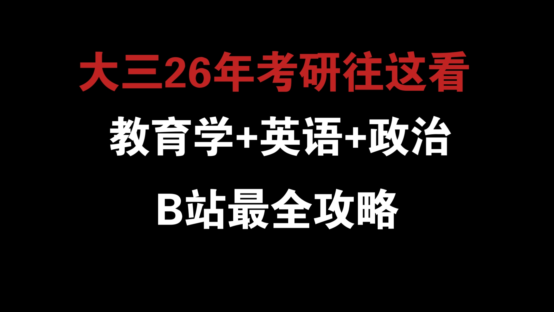 [图]【附赠网课资料】教育学26考研科普！英语+教育综合311+政治网课推荐！书籍选择等