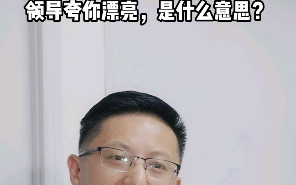 [图]领导夸你漂亮什么意思？