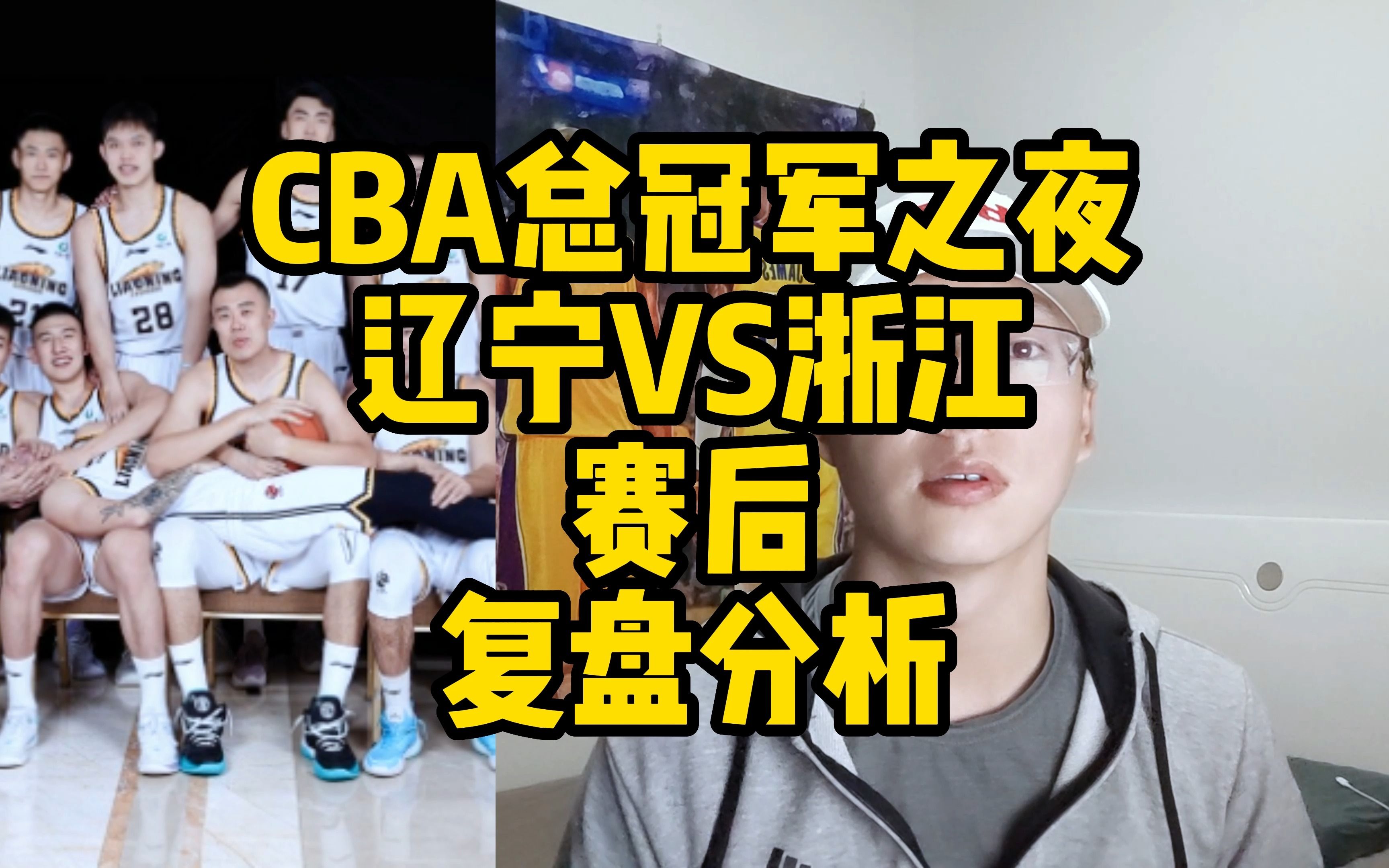 CBA总冠军之夜,辽宁VS浙江赛后复盘分析哔哩哔哩bilibili