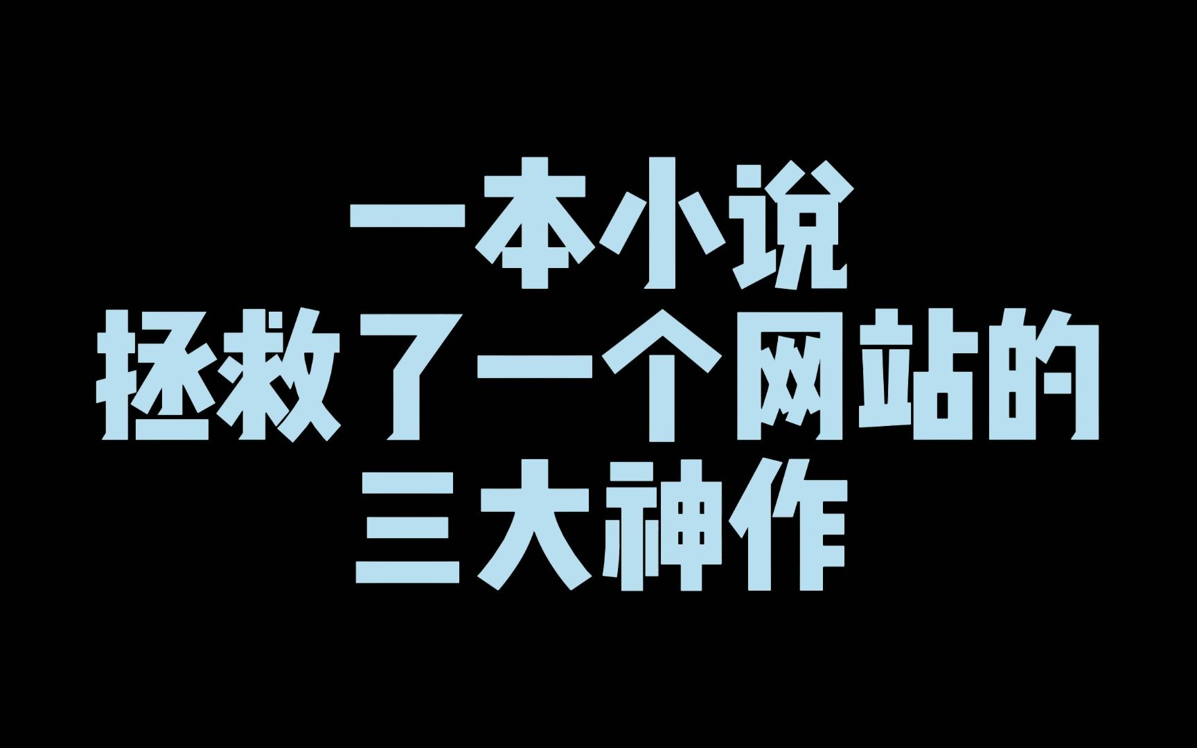 [图]什么是最强网文？今天盘点一本小说拯救了一个网站的三大神作