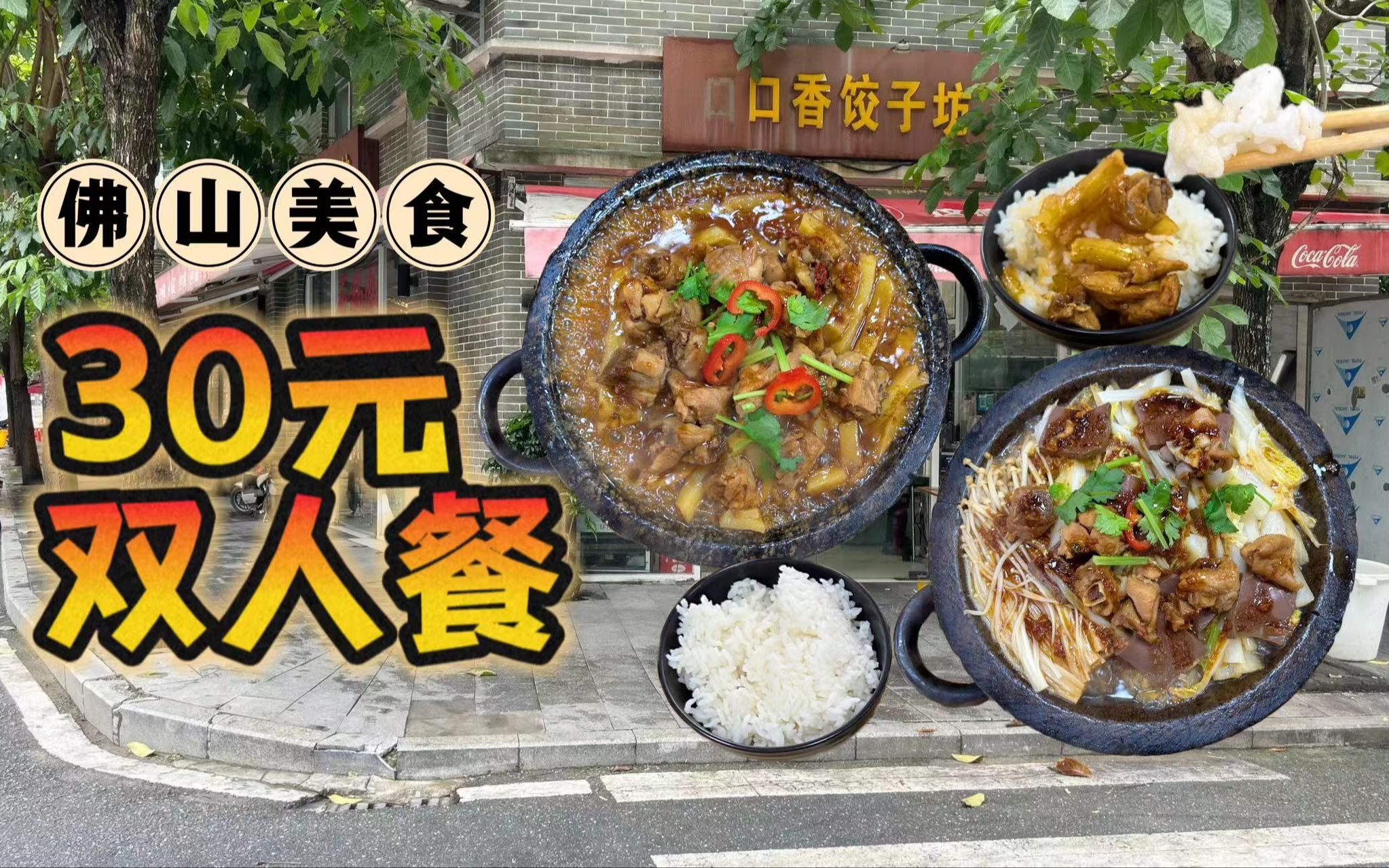 30元双人餐~佛山大学石锅菜!| 佛山禅城美食(口口香饺子坊)哔哩哔哩bilibili