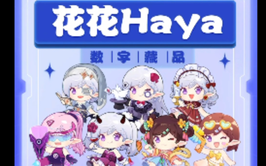 [图]“花花Haya”数字藏品开放报名啦！｜干杯！故宫｜伊万生日会数字藏品｜《人间梦游》音乐数字藏品｜哔哩哔哩数字藏品｜数字藏品头像｜高能链｜区块链｜NFT