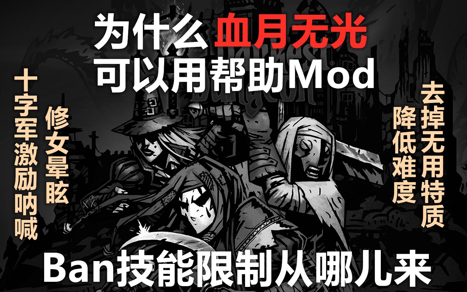 【暗黑地牢血月无光】为什么打血月无光可以用帮助Mod?哔哩哔哩bilibili