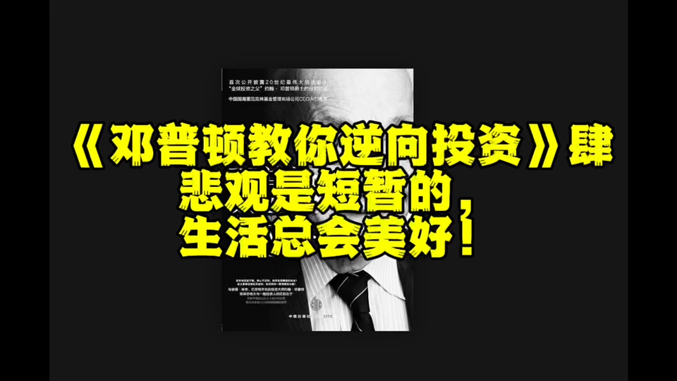 《邓普顿教你逆向投资》4:悲观时短暂的,美好总会来到.哔哩哔哩bilibili