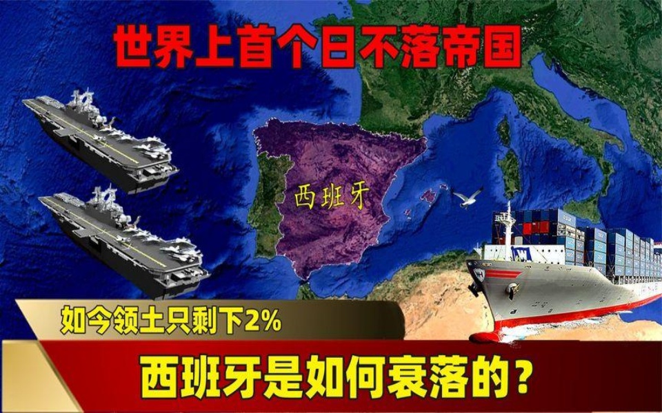 世界上首个日不落帝国,如今领土只剩下2%,西班牙是如何衰落的?