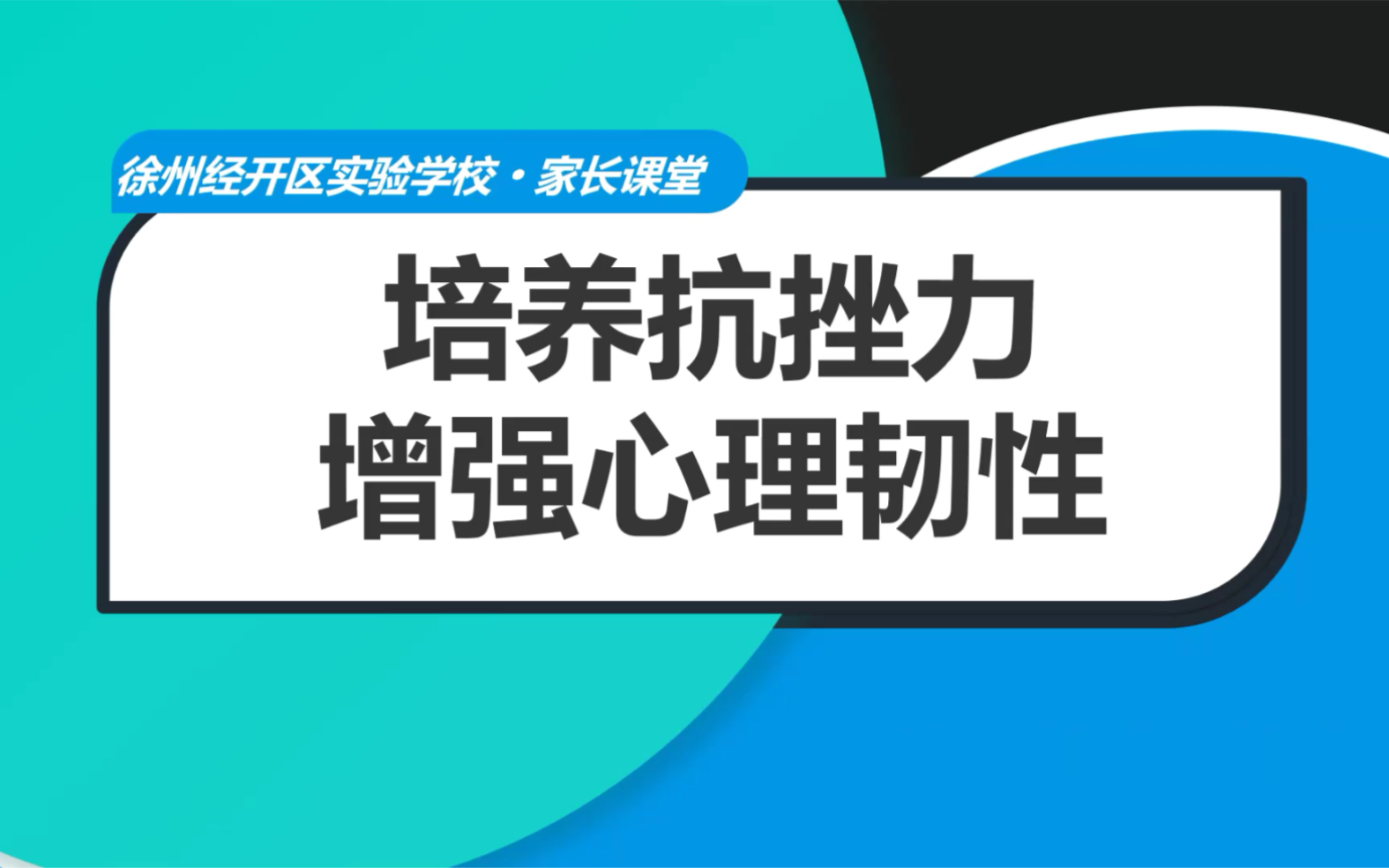 [图]开实家长微课堂：培养抗挫力 增强心理韧性