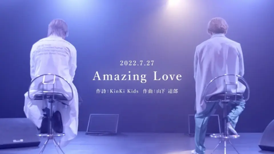 KinKi Kids Amazing Love (YouTube Original Live)第一弹_哔哩哔哩_