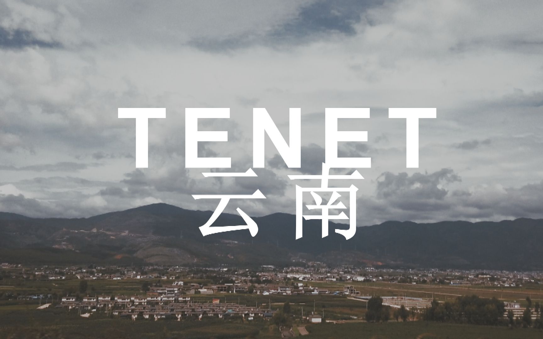 tenet云南(信条 · 云旅游版)