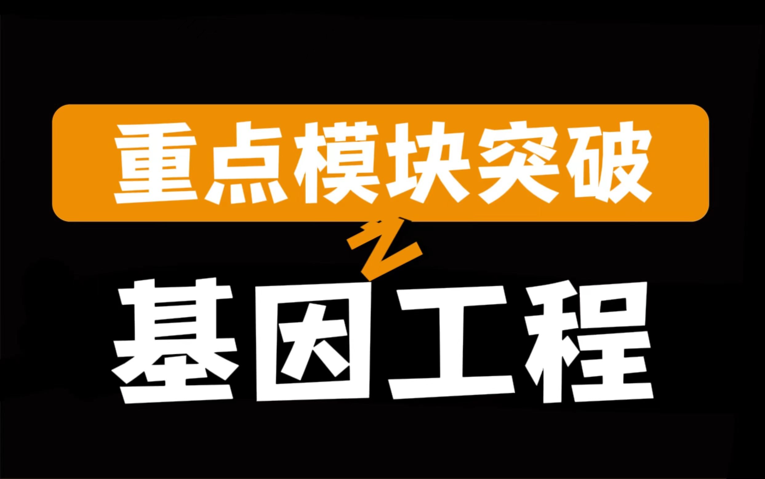 重点模块突破之基因工程哔哩哔哩bilibili