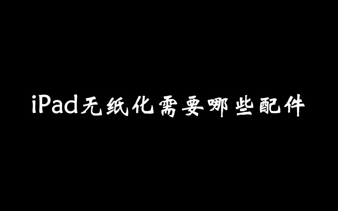 妈!这真的很低配了!iPad买了,但无纸化居然需要这么多配件?!哔哩哔哩bilibili